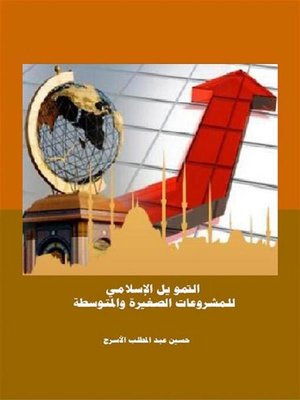 cover image of التمويل الإسلامي للمشروعات الصغيرة والمتوسطة